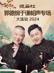 德云社郭德纲于谦相声专场大连站 2024