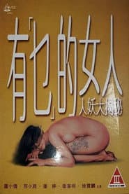 有乜的女人