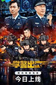 学警出击