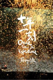十年一刻