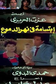 ابتسامة في نهر الدموع