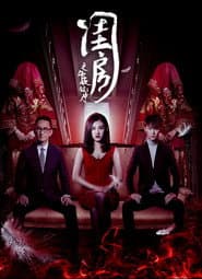 閨房之午夜鏡中人
