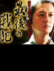 最後の戦犯