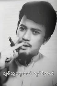 Chit Thu Yway Mal Chit Wae Lal