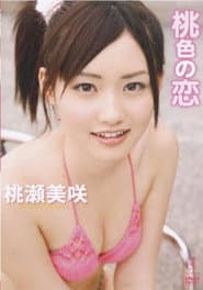 桃色の恋