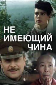 A Man Without Rank