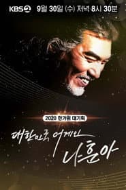 2020 한가위 대기획 대한민국 어게인 나훈아