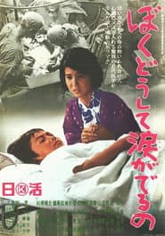 Boku dōshite namida ga deru no