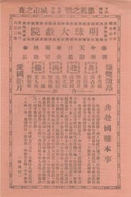 共赴国难