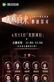 2025腾讯视频鹅剧派对