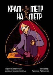 the church is one meter by one meter