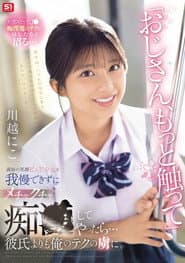 「おじさん、もっと触って」満面の笑顔ピュア少女を我慢できずにメチャクチャ痴●してやったら…彼氏よりも俺のテクの虜に。