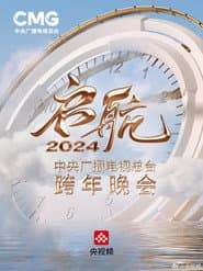 Set Sail 2024 - China Central Radio and Television Station New Year's Eve Party