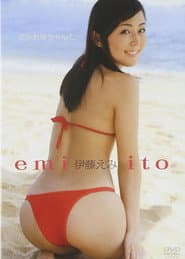 伊藤えみ／えみお姉ちゃんと・・・