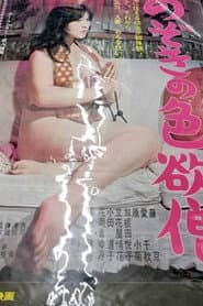 Nozoki no shikiyoku-sô
