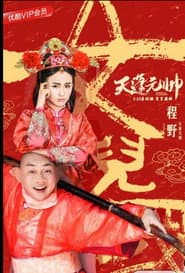 西游记之天蓬元帅