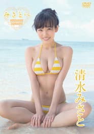 清水みさと/みさとへ