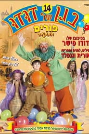 Dudu's Garden 14: Purim, the Musical