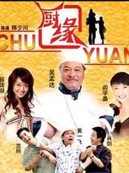 厨缘