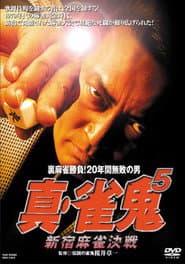 Shin Mahjong Demon 5: Shinjuku Mahjong Showdown