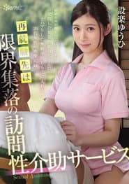 再就職先は限界集落の訪問性介助サービス 射精改善治療を行っていたはずが…発情した異常性欲おじさんにどハマりした無断中出しも受け入れる20代女性の映像記録 設楽ゆうひ