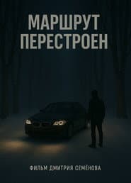 Маршрут перестроен