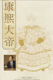 百家讲坛：康熙大帝