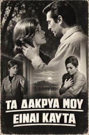 Τα δάκρυά μου είναι καυτά