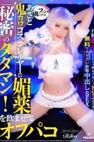 ファンを虜にする鬼カワあざとコスプレイヤーに媚薬を●ませてオフパコ!秘密のタダマン! ゆめ莉りか