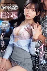 修学旅行の下見出張でセクハラ教師とまさかの相部屋に…軽蔑していたキモ教師に死ぬほどイカされまくった屈辱SEX 古川ほのか
