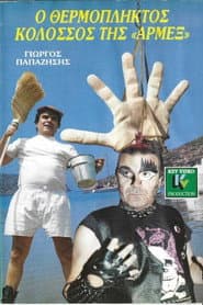 Ο θερμόπληκτος κολοσσός της Αρμέξ
