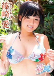 篠崎愛 / 恋風 ヴァーチャル編