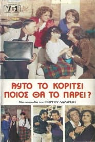 Αυτό το κορίτσι ποιος θα το πάρει?