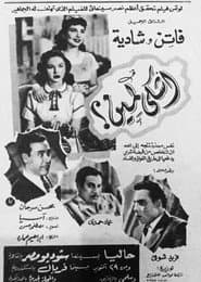 أشكى لمين