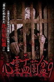 Psychic Yuranbon 9: Oboro Bikuni's Curse
