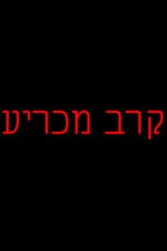 Showdown (Ta'avorah Movie)