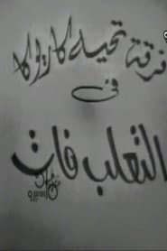 التعلب فات
