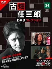 Furuhata Ninzaburo Final: Last Dance