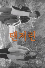 탠저린
