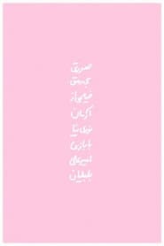 Weak Pink