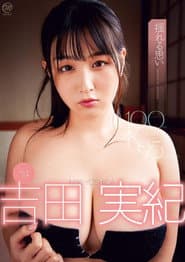 吉田実紀 揺れる思い