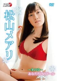 松山メアリ ~冬の章~あなただけのドール