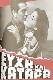 Ευχή και κατάρα