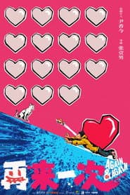 再来一次