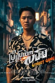 Street Gang