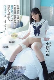 【MIDV-068】担任教師の僕は生徒の誘惑に負けて放課後ラブホで何度も、何度も、セックスしてしまった… 小野六花