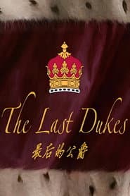 最后的公爵