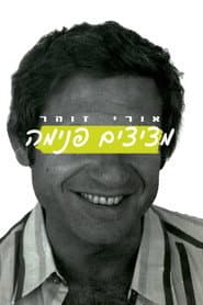 Uri Zohar: Peeping In