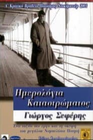 Deck Logs: Giorgos Seferis