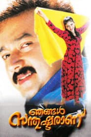 Njangal Santhushtaranu
